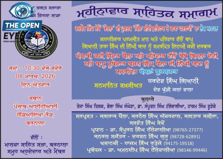 ਮਾਲਵਾ ਸਾਹਿਤ ਸਭਾ ਬਰਨਾਲਾ ਵੱਲੋਂ 8 ਮਾਰਚ ਨੂੰ ਕਰਵਾਇਆ ਜਾਵੇਗਾ ਵਿਸ਼ਾਲ ਸਾਹਿਤਕ ਸਮਾਗਮ, ਚਮਕੌਰ ਸਿੰਘ ਸੇਖੋਂ ਦੀ ਪੁਸਤਕ ਹੋਵੇਗੀ ਲੋਕ ਅਰਪਣ