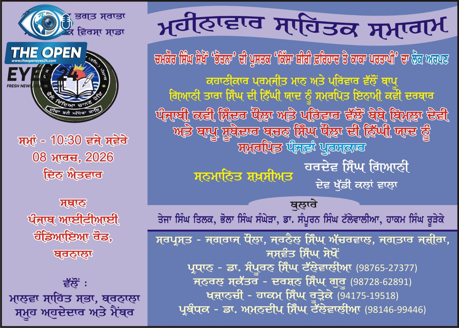 ਮਾਲਵਾ ਸਾਹਿਤ ਸਭਾ ਬਰਨਾਲਾ ਵੱਲੋਂ 8 ਮਾਰਚ ਨੂੰ ਕਰਵਾਇਆ ਜਾਵੇਗਾ ਵਿਸ਼ਾਲ ਸਾਹਿਤਕ ਸਮਾਗਮ, ਚਮਕੌਰ ਸਿੰਘ ਸੇਖੋਂ ਦੀ ਪੁਸਤਕ ਹੋਵੇਗੀ ਲੋਕ ਅਰਪਣ