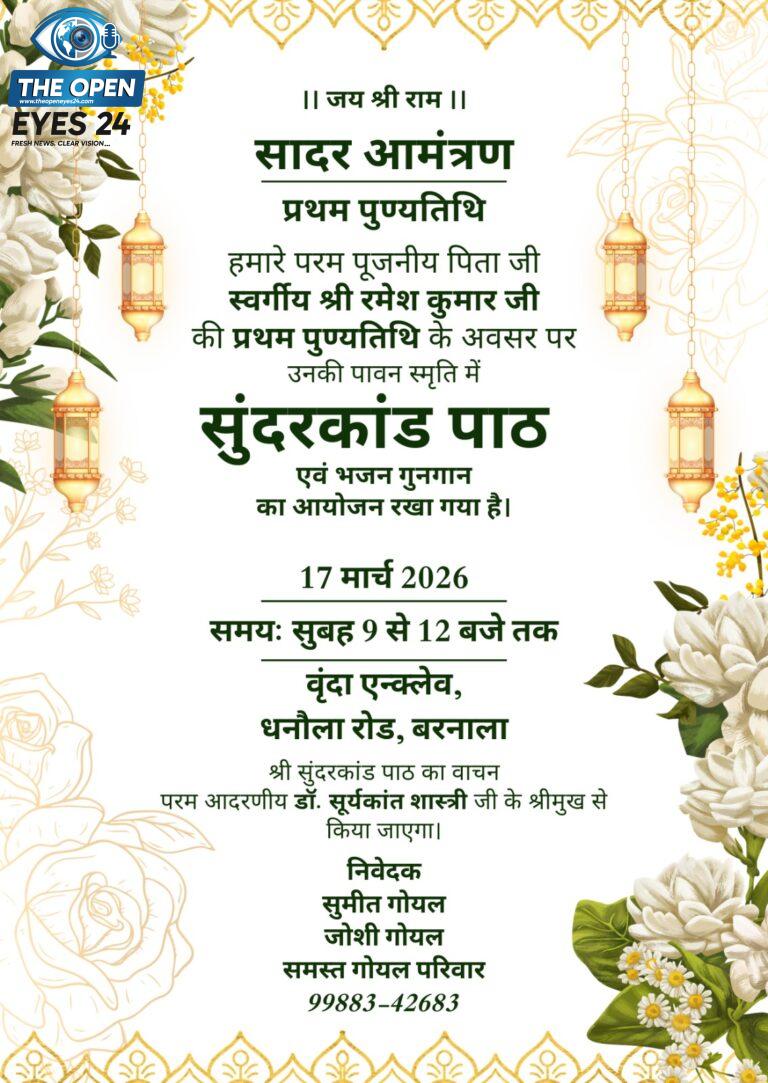 ਬਰਨਾਲਾ ਵਿਖੇ ਸਵ: ਸ੍ਰੀ ਰਮੇਸ਼ ਕੁਮਾਰ ਜੀ ਦੀ ਪਹਿਲੀ ਬਰਸੀ ਮੌਕੇ 17 ਮਾਰਚ ਨੂੰ ਕਰਵਾਇਆ ਜਾਵੇਗਾ ਸੁੰਦਰਕਾਂਡ ਪਾਠ ਅਤੇ ਭਜਨ ਗਾਇਨ