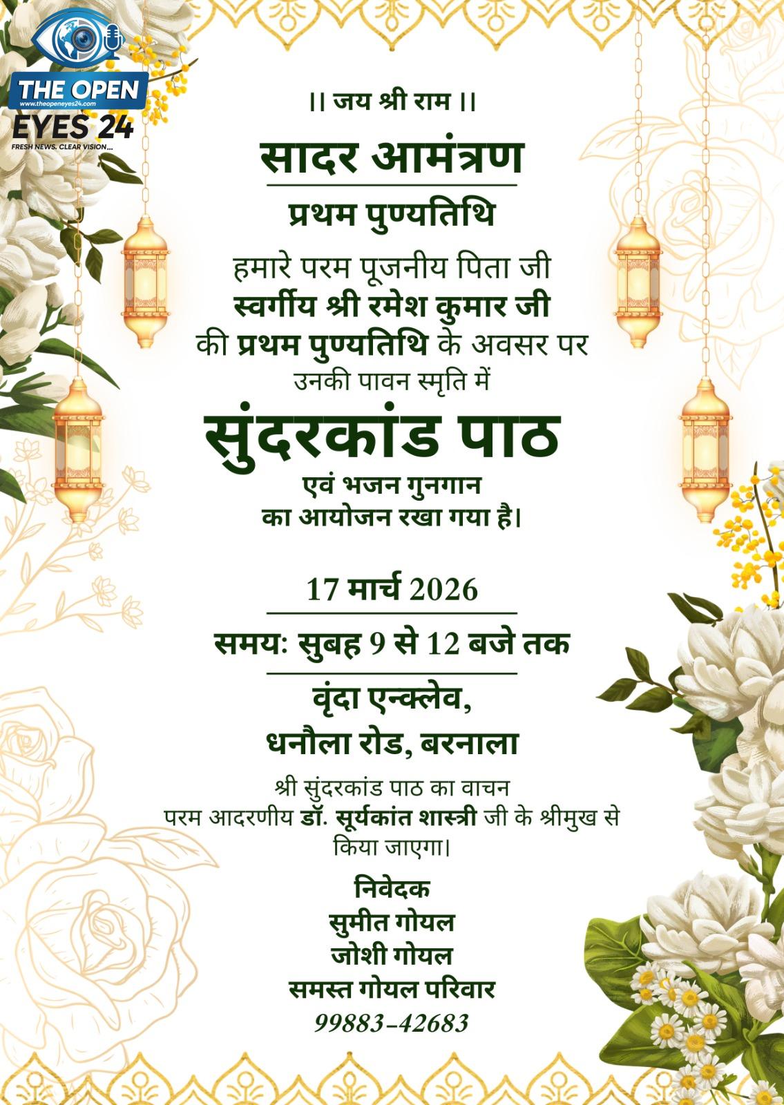 ਬਰਨਾਲਾ ਵਿਖੇ ਸਵ: ਸ੍ਰੀ ਰਮੇਸ਼ ਕੁਮਾਰ ਜੀ ਦੀ ਪਹਿਲੀ ਬਰਸੀ ਮੌਕੇ 17 ਮਾਰਚ ਨੂੰ ਕਰਵਾਇਆ ਜਾਵੇਗਾ ਸੁੰਦਰਕਾਂਡ ਪਾਠ ਅਤੇ ਭਜਨ ਗਾਇਨ
