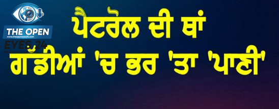 ਕੈਨੇਡਾ 'ਚ ਪੰਜਾਬੀ ਦਾ ਪੈਟਰੋਲ ਪੰਪ ਸੀਲ: ਤੇਲ ਦੀ ਜਗ੍ਹਾ ਗੱਡੀਆਂ 'ਚ ਭਰ ਦਿੱਤਾ ਪਾਣੀ, ਅੱਧ ਵਿਚਾਲੇ ਖੜ੍ਹੀਆਂ ਹੋਈਆਂ 18 ਕਾਰਾਂ