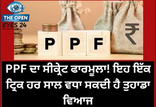 ਪਬਲਿਕ ਪ੍ਰੋਵੀਡੈਂਟ ਫੰਡ ਦਾ ਗੁਪਤ ਫਾਰਮੂਲਾ: ਸਿਰਫ਼ ਇੱਕ ਛੋਟੀ ਜਿਹੀ ਜੁਗਤ ਹਰ ਸਾਲ ਵਧਾ ਸਕਦੀ ਹੈ ਤੁਹਾਡਾ ਵਿਆਜ, ਜਾਣੋ ਪੈਸੇ ਜਮ੍ਹਾ ਕਰਨ ਦਾ ਸਹੀ ਸਮਾਂ