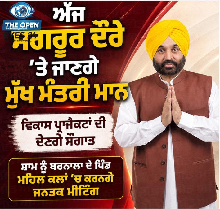 ਮੁੱਖ ਮੰਤਰੀ ਭਗਵੰਤ ਮਾਨ ਸੰਗਰੂਰ ਵਿਖੇ ਵਿਕਾਸ ਪ੍ਰੋਜੈਕਟਾਂ ਦਾ ਉਦਘਾਟਨ ਕਰਨ ਦੀ ਤਿਆਰੀ ਦੌਰਾਨ ਫ਼ਾਈਲ ਫ਼ੋਟੋ।