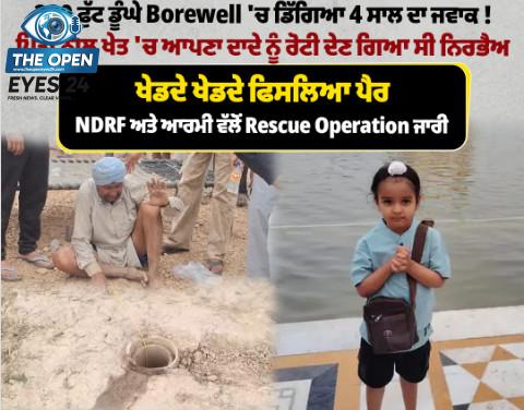 ਅੰਬਾਲਾ ਦੇ ਪਿੰਡ ਧਨਿਓਡਾ ਵਿੱਚ ੨੨੦ ਫੁੱਟ ਡੂੰਘੇ ਬੋਰਵੈੱਲ ਵਿੱਚ ਡਿੱਗੇ ੪ ਸਾਲ ਦੇ ਮਾਸੂਮ ਬੱਚੇ ਨਿਰਭੈ ਨੂੰ ਸੁਰੱਖਿਅਤ ਬਾਹਰ ਕੱਢਣ ਲਈ ਜੰਗ ਪੱਧਰ 'ਤੇ ਬਚਾਅ ਕਾਰਜ ਕਰਦੀਆਂ ਹੋਈਆਂ ਭਾਰਤੀ ਫੌਜ ਅਤੇ ਰਾਸ਼ਟਰੀ ਆਫ਼ਤ ਜਵਾਬ ਫੋਰਸ ਦੀਆਂ ਟੀਮਾਂ।