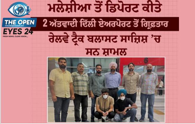 ਮਲੇਸ਼ੀਆ ਤੋਂ ਦੇਸ਼ ਨਿਕਾਲਾ ਕੀਤੇ ਦੋ ਅੱਤਵਾਦੀ ਦਿੱਲੀ ਦੇ ਹਵਾਈ ਅੱਡੇ ਤੋਂ ਗ੍ਰਿਫ਼ਤਾਰ, ਰੇਲਵੇ ਲਾਈਨਾਂ ਉਡਾਉਣ ਦੀ ਸਾਜ਼ਿਸ਼ ਵਿੱਚ ਸਨ ਸ਼ਾਮਲ