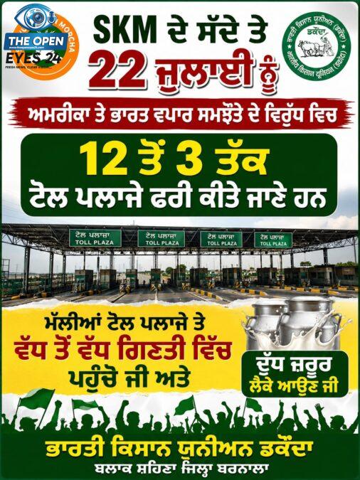  ਭਾਰਤੀ ਕਿਸਾਨ ਯੂਨੀਅਨ ਡਕੌਂਦਾ ਵੱਲੋਂ ਬਾਈ ਜੁਲਾਈ ਨੂੰ ਟੋਲ ਪਲਾਜ਼ੇ ਮੁਫ਼ਤ ਕਰਨ ਲਈ ਜਾਰੀ ਕੀਤਾ ਗਿਆ ਮੁਹਿੰਮ ਪੋਸਟਰ।