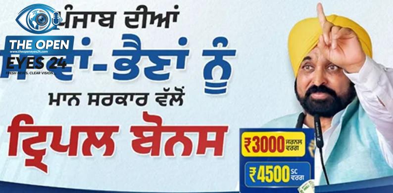 ਮੁੱਖ ਮੰਤਰੀ ਮਾਨ ਨੇ ਪੰਜਾਬ ਦੀਆਂ ਔਰਤਾਂ ਲਈ ਖੋਲ੍ਹਿਆ ਸਰਕਾਰੀ ਖ਼ਜ਼ਾਨਾ; ਖਾਤਿਆਂ ਵਿੱਚ ਭੇਜੀ ਤਿੰਨ ਮਹੀਨਿਆਂ ਦੀ ਇਕੱਠੀ ਸਨਮਾਨ ਰਾਸ਼ੀ