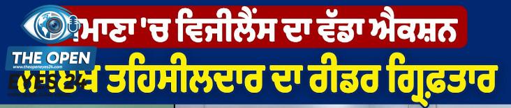 ਰਿਸ਼ਵਤਖੋਰੀ ਵਿਰੁੱਧ ਵਿਜੀਲੈਂਸ ਦੀ ਵੱਡੀ ਕਾਰਵਾਈ
