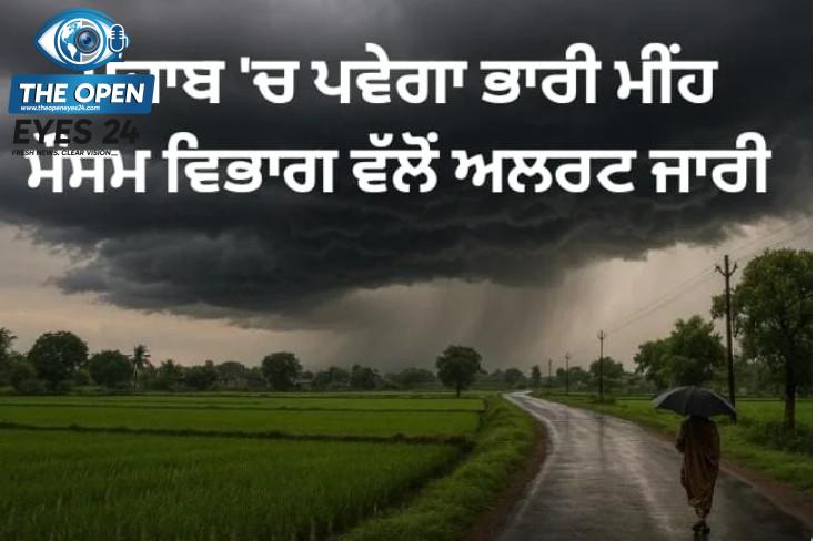 : ਪੰਜਾਬ ਵਿੱਚ ਮਾਨਸੂਨ ਦੀ ਸਰਗਰਮੀ ਤੋਂ ਬਾਅਦ ਆਸਮਾਨ ਵਿੱਚ ਛਾਈਆਂ ਕਾਲੀਆਂ ਘਟਾਵਾਂ ਅਤੇ ਭਾਰੀ ਮੀਂਹ ਦੀ ਚੇਤਾਵਨੀ ਦੌਰਾਨ ਦਾ ਇੱਕ ਭਾਵਪੂਰਤ ਦ੍ਰਿਸ਼।