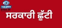 ਪੰਜਾਬ ਵਿੱਚ 31 ਜੁਲਾਈ ਨੂੰ ਸਰਕਾਰੀ ਛੁੱਟੀ ਦਾ ਐਲਾਨ, ਸਕੂਲ, ਕਾਲਜ ਅਤੇ ਸਰਕਾਰੀ ਦਫ਼ਤਰ ਰਹਿਣਗੇ ਬੰਦ