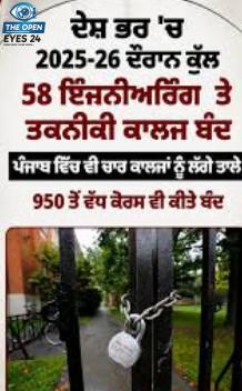 ਸਿੱਖਿਆ ਖੇਤਰ ਵਿੱਚ ਵੱਡਾ ਸੰਕਟ, ਪੰਜਾਬ ਦੇ 4 ਕਾਲਜਾਂ ਸਮੇਤ ਦੇਸ਼ ਭਰ ਵਿੱਚ 58 ਤਕਨੀਕੀ ਸੰਸਥਾਵਾਂ ਬੰਦ, 950 ਤੋਂ ਵੱਧ ਕੋਰਸਾਂ ’ਤੇ ਲੱਗੀ ਰੋਕ
