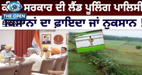 ਪੰਜਾਬ ਸਰਕਾਰ ਦੀ ਨਵੀਂ ਜ਼ਮੀਨੀ ਨੀਤੀ ਦੇ ਵਿਰੋਧ ਵਿੱਚ ਇਕੱਠੇ ਹੋ ਕੇ ਸਰਕਾਰ ਖ਼ਿਲਾਫ਼ ਨਾਅਰੇਬਾਜ਼ੀ ਕਰਦੇ ਹੋਏ ਸੰਯੁਕਤ ਕਿਸਾਨ ਮੋਰਚੇ ਦੇ ਆਗੂ ਅਤੇ ਵੱਖ-ਵੱਖ ਸਿਆਸੀ ਪਾਰਟੀਆਂ ਦੇ ਵਰਕਰ।