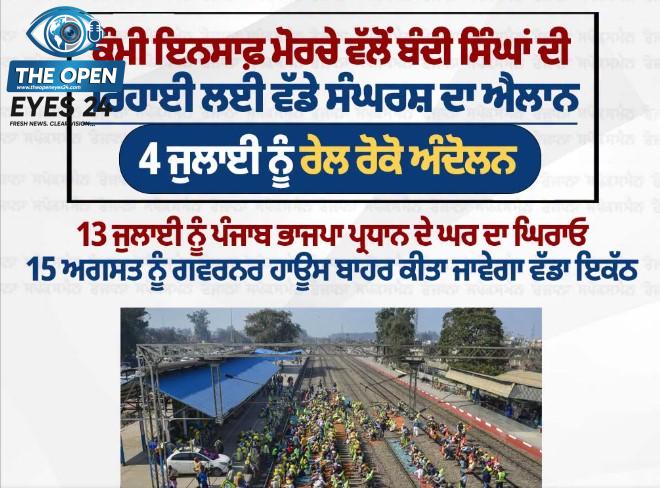 ਸ੍ਰੀ ਫਤਿਹਗੜ੍ਹ ਸਾਹਿਬ ਵਿਖੇ ਬੰਦੀ ਸਿੰਘਾਂ ਦੀ ਰਿਹਾਈ ਲਈ ਰੇਲਵੇ ਟਰੈਕ 'ਤੇ ਧਰਨਾ ਦੇ ਕੇ ਬੈਠੇ ਕੌਮੀ ਇਨਸਾਫ਼ ਮੋਰਚੇ ਦੇ ਸਮਰਥਕ ਅਤੇ ਪ੍ਰਦਰਸ਼ਨਕਾਰੀ।