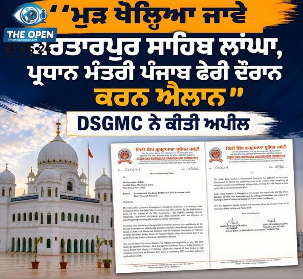 ਪਾਕਿਸਤਾਨ ਸਥਿਤ ਗੁਰਦੁਆਰਾ ਸ੍ਰੀ ਕਰਤਾਰਪੁਰ ਸਾਹਿਬ ਦੀ ਇੱਕ ਖੂਬਸੂਰਤ ਤਸਵੀਰ, ਜਿਸ ਦੇ ਲਾਂਘੇ ਨੂੰ ਦੁਬਾਰਾ ਖੋਲ੍ਹਣ ਲਈ ਦਿੱਲੀ ਕਮੇਟੀ ਨੇ ਪ੍ਰਧਾਨ ਮੰਤਰੀ ਨੂੰ ਚਿੱਠੀ ਲਿਖੀ ਹੈ।