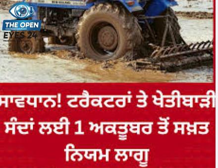 ਟਰੈਕਟਰਾਂ ਤੇ ਖੇਤੀਬਾੜੀ ਸੰਦਾਂ ਲਈ 1 ਅਕਤੂਬਰ ਤੋਂ ਸਖ਼ਤ ਨਿਕਾਸੀ ਨਿਯਮ ਲਾਗੂ
