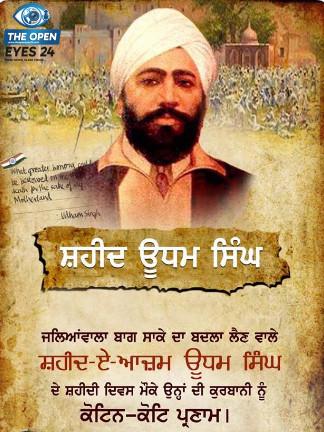 ਮਹਾਨ ਕ੍ਰਾਂਤੀਕਾਰੀ ਸ਼ਹੀਦ ਊਧਮ ਸਿੰਘ ਜੀ ਦੇ ਸ਼ਹੀਦੀ ਦਿਹਾੜੇ ਨੂੰ ਸਮਰਪਿਤ ਪੰਜਾਬ ਸਰਕਾਰ ਵੱਲੋਂ ਇਕੱਤੀ ਜੁਲਾਈ ਦੀ ਸਰਕਾਰੀ ਛੁੱਟੀ ਦਾ ਐਲਾਨ, ਸੂਬੇ ਦੇ ਸਮੂਹ ਵਿਦਿਅਕ ਅਦਾਰੇ ਅਤੇ ਦਫ਼ਤਰ ਰਹਿਣਗੇ ਬੰਦ