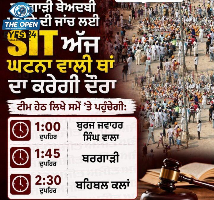 ਬਰਗਾੜੀ ਅਤੇ ਬਹਿਬਲ ਕਲਾਂ ਮਾਮਲੇ ਦੀ ਪੜਤਾਲ ਲਈ ਬਣਾਈ ਗਈ ਵਿਸ਼ੇਸ਼ ਜਾਂਚ ਟੀਮ ਦੇ ਮੁਖੀ ਡੀ.ਆਈ.ਜੀ. ਹਰਜੀਤ ਸਿੰਘ ਘਟਨਾ ਸਥਾਨਾਂ ਦਾ ਦੌਰਾ ਕਰਨ ਲਈ ਅਧਿਕਾਰੀਆਂ ਨਾਲ ਰਵਾਨਾ ਹੁੰਦੇ ਹੋਏ।