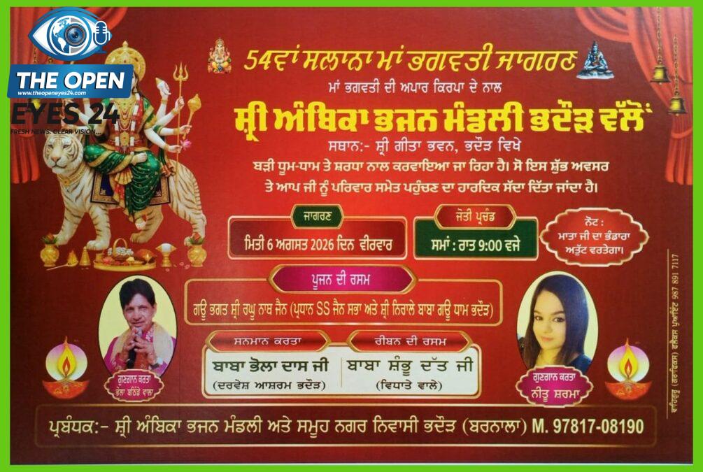 ਸ੍ਰੀ ਅੰਬਿਕਾ ਭਜਨ ਮੰਡਲੀ ਭਦੌੜ ਵੱਲੋਂ 6 ਅਗਸਤ ਨੂੰ 54ਵਾਂ ਵਿਸ਼ਾਲ ਮਾਂ ਭਗਵਤੀ ਜਾਗਰਣ