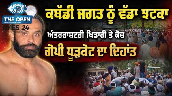 ਅੰਤਰਰਾਸ਼ਟਰੀ ਕਬੱਡੀ ਖਿਡਾਰੀ ਅਤੇ ਕੋਚ ਗੁਰਪ੍ਰੀਤ ਸਿੰਘ ਉਰਫ਼ ਗੋਪੀ ਧੂੜਕੋਟ ਦੇ ਅੰਤਿਮ ਸੰਸਕਾਰ ਮੌਕੇ ਜੱਦੀ ਪਿੰਡ ਵਿਖੇ ਨਮ ਅੱਖਾਂ ਨਾਲ ਸ਼ਰਧਾਂਜਲੀ ਭੇਟ ਕਰਦੇ ਹੋਏ ਹਜ਼ਾਰਾਂ ਦੀ ਗਿਣਤੀ ਵਿੱਚ ਇਕੱਠੇ ਹੋਏ ਖੇਡ ਪ੍ਰੇਮੀ ਅਤੇ ਸਕੇ ਸਬੰਧੀ।