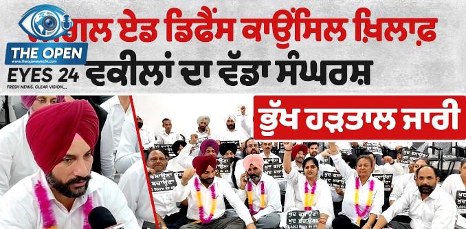 ਲੀਗਲ ਏਡ ਡਿਫੈਂਸ ਕੌਂਸਲ ਸਿਸਟਮ ਦੇ ਵਿਰੋਧ 'ਚ ਜ਼ਿਲ੍ਹਾ ਬਾਰ ਐਸੋਸੀਏਸ਼ਨ ਬਰਨਾਲਾ ਵੱਲੋਂ ਵਿੱਢੀ ਭੁੱਖ ਹੜਤਾਲ ਦੂਜੇ ਦਿਨ ਵੀ ਪੂਰੇ ਉਤਸ਼ਾਹ ਨਾਲ ਜਾਰੀ