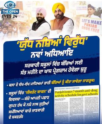 ਪੰਜਾਬ ਦੇ ਸਰਕਾਰੀ ਸਕੂਲਾਂ ਵਿੱਚ ਪੜ੍ਹਾਈ ਦੇ ਨਾਲ-ਨਾਲ ਨਸ਼ਿਆਂ ਵਿਰੁੱਧ ਵਿੱਢੀ ਗਈ ਵੱਡੀ ਮੁਹਿੰਮ, ਹਜ਼ਾਰਾਂ ਅਧਿਆਪਕਾਂ ਨੂੰ ਸਿਖਲਾਈ ਦੇ ਕੇ ਵਿਦਿਆਰਥੀਆਂ ਲਈ ਤਿਆਰ ਕੀਤਾ ਜਾ ਰਿਹਾ ਸੁਰੱਖਿਆ ਕਵਚ
