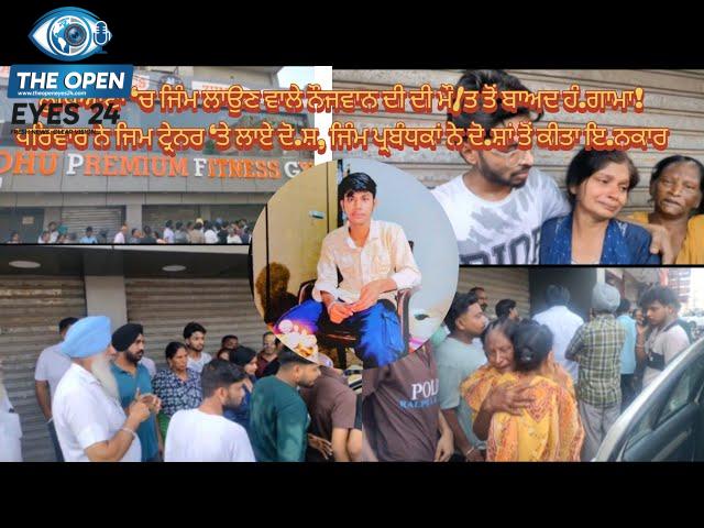 ਲੁਧਿਆਣਾ ਦੇ ਟਿੱਬਾ ਰੋਡ 'ਤੇ ਸਥਿਤ ਜਿੰਮ ਦੇ ਬਾਹਰ ਇਕੱਠੇ ਹੋ ਕੇ ਨੌਜਵਾਨ ਦੀ ਮੌਤ 'ਤੇ ਰੋਸ ਪ੍ਰਦਰਸ਼ਨ ਕਰਦੇ ਹੋਏ ਦੁਖੀ ਪਰਿਵਾਰਕ ਮੈਂਬਰ ਅਤੇ ਇਲਾਕਾ ਨਿਵਾਸੀ।