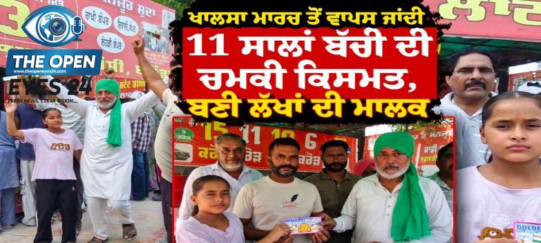 ਮੀਰੀ-ਪੀਰੀ ਖਾਲਸਾ ਮਾਰਚ ਤੋਂ ਵਾਪਸੀ ਮੌਕੇ ਗਿਆਰਾਂ ਸਾਲਾ ਬੱਚੀ ਦੀ ਨਿਕਲੀ ਦਸ ਲੱਖ ਰੁਪਏ ਦੀ ਲਾਟਰੀ, ਪਰਿਵਾਰ ਨੇ ਦੱਸਿਆ ਵਾਹਿਗੁਰੂ ਦੀ ਅਪਾਰ ਕਿਰਪਾ