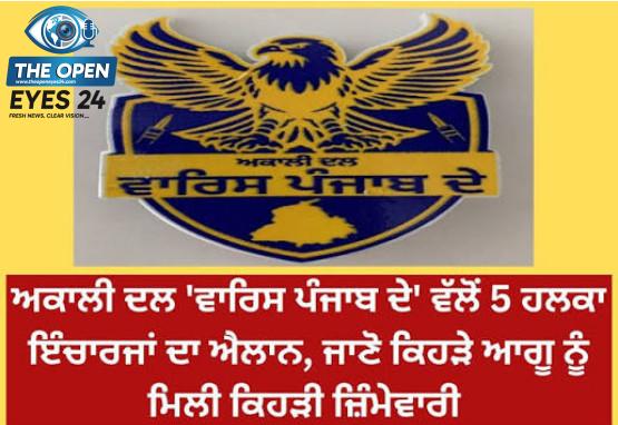 ਅਕਾਲੀ ਦਲ 'ਵਾਰਿਸ ਪੰਜਾਬ ਦੇ' ਵੱਲੋਂ ੫ ਹਲਕਾ ਇੰਚਾਰਜਾਂ ਦੇ ਨਾਵਾਂ ਦਾ ਵੱਡਾ ਐਲਾਨ, ਸੰਗਠਨ ਨੂੰ ਮਜ਼ਬੂਤ ਕਰਨ ਲਈ ਆਗੂਆਂ ਨੂੰ ਸੌਂਪੀਆਂ ਅਹਿਮ ਜ਼ਿੰਮੇਵਾਰੀਆਂ