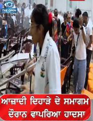 ਪੰਜਾਬ ਵਿੱਚ ਆਜ਼ਾਦੀ ਦਿਵਸ ਸਮਾਗਮ ਦੌਰਾਨ ਵਾਪਰਿਆ ਵੱਡਾ ਹਾਦਸਾ: ਖੇਡ ਸੰਸਥਾ ਵਿੱਚ ਫਾਲਸ ਸੀਲਿੰਗ ਡਿੱਗਣ ਕਾਰਨ ਕਈ ਬੱਚੇ ਹੋਏ ਜ਼ਖ਼ਮੀ, ਜਾਂਚ ਦੇ ਦਿੱਤੇ ਹੁਕਮ