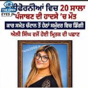 ਅਮਰੀਕਾ ਦੇ ਸਾਂਤਾ ਕਰੂਜ਼ ਵਿਖੇ ਵਾਪਰੇ ਦਰਦਨਾਕ ਸੜਕ ਹਾਦਸੇ ਵਿੱਚ ਵੀਹ ਸਾਲਾ ਪੰਜਾਬੀ ਮੁਟਿਆਰ ਐਲੀ ਸਿੰਘ ਦੀ ਮੌਤ: ਫਰਿਜ਼ਨੋ ਦੇ ਪੰਜਾਬੀ ਭਾਈਚਾਰੇ ਵਿੱਚ ਸੋਗ ਦੀ ਲਹਿਰ