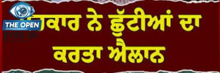 ਆਜ਼ਾਦੀ ਦਿਹਾੜੇ ਅਤੇ ਵੀਕੈਂਡ ਦੇ ਚਲਦਿਆਂ ਲਗਾਤਾਰ ਤਿੰਨ ਦਿਨ ਬੰਦ ਰਹਿਣਗੇ ਸਕੂਲ-ਕਾਲਜ ਅਤੇ ਸਰਕਾਰੀ ਅਦਾਰੇ, ਪ੍ਰਸ਼ਾਸਨ ਵੱਲੋਂ ਛੁੱਟੀਆਂ ਦਾ ਐਲਾਨ