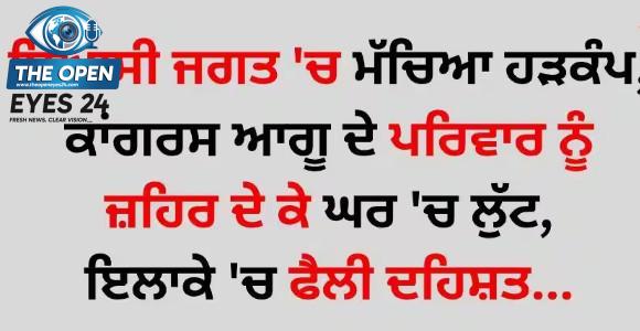 ਕਾਂਗਰਸ ਦੇ ਮਰਹੂਮ ਆਗੂ ਦੇ ਘਰ ਖਾਣੇ 'ਚ ਜ਼ਹਿਰੀਲਾ ਪਦਾਰਥ ਮਿਲਾ ਕੇ ਲੁੱਟ, ਪੁਲਿਸ ਵੱਲੋਂ ਦੋਸ਼ੀ ਦਾ ਪੋਸਟਰ ਜਾਰੀ