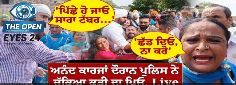 ਅਨੰਦ ਕਾਰਜਾਂ ਦੌਰਾਨ ਪੁਲਿਸ ਨੇ ਚੁੱਕਿਆ ਕੁੜੀ ਦਾ 'ਧਰਮੀ ਬਾਪ': ਫ਼ਰੀਦਕੋਟ ਦੇ ਪਿੰਡ ਸੰਧਵਾਂ 'ਚ ਹੋਇਆ ਹਾਈ ਵੋਲਟੇਜ਼ ਡਰਾਮਾ, ਪਰਿਵਾਰ ਤੇ ਪੁਲਿਸ ਵਿਚਾਲੇ ਹੋਈ ਧੱਕਾ-ਮੁੱਕੀ