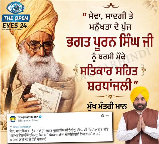 ਸੇਵਾ ਅਤੇ ਮਨੁੱਖਤਾ ਦੇ ਪ੍ਰਤੀਕ ਭਗਤ ਪੂਰਨ ਸਿੰਘ ਜੀ, ਜਿਨ੍ਹਾਂ ਦੀ ਬਰਸੀ 'ਤੇ ਪੂਰੇ ਸੂਬੇ ਵਿੱਚ ਉਨ੍ਹਾਂ ਨੂੰ ਸ਼ਰਧਾਂਜਲੀ ਭੇਟ ਕੀਤੀ ਗਈ।