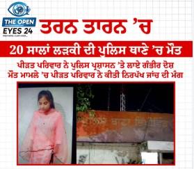  ਤਰਨਤਾਰਨ ਦੇ ਥਾਣੇ ਵਿੱਚ ਹਿਰਾਸਤ ਦੌਰਾਨ ਮਾਰੀ ਗਈ 20 ਸਾਲਾ ਰਾਜਬੀਰ ਕੌਰ ਦੀ ਫੋਟੋ ਅਤੇ ਘਟਨਾ ਤੋਂ ਬਾਅਦ ਇਨਸਾਫ਼ ਦੀ ਮੰਗ ਕਰਦੇ ਹੋਏ ਪੀੜਤ ਪਰਿਵਾਰਕ ਮੈਂਬਰ।