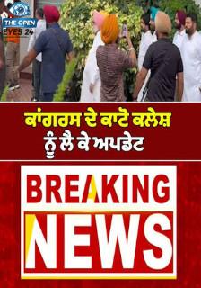 ਮਲੇਰਕੋਟਲਾ ਵਿਖੇ ਕਾਂਗਰਸ ਦੀ ਮੀਟਿੰਗ ਦੌਰਾਨ ਸਟੇਜ 'ਤੇ ਚੜ੍ਹਨ ਨੂੰ ਲੈ ਕੇ ਭਿੜਦੇ ਹੋਏ ਦੋਵਾਂ ਧੜਿਆਂ ਦੇ ਕਾਂਗਰਸੀ ਆਗੂ ਅਤੇ ਸਮਰਥਕ।