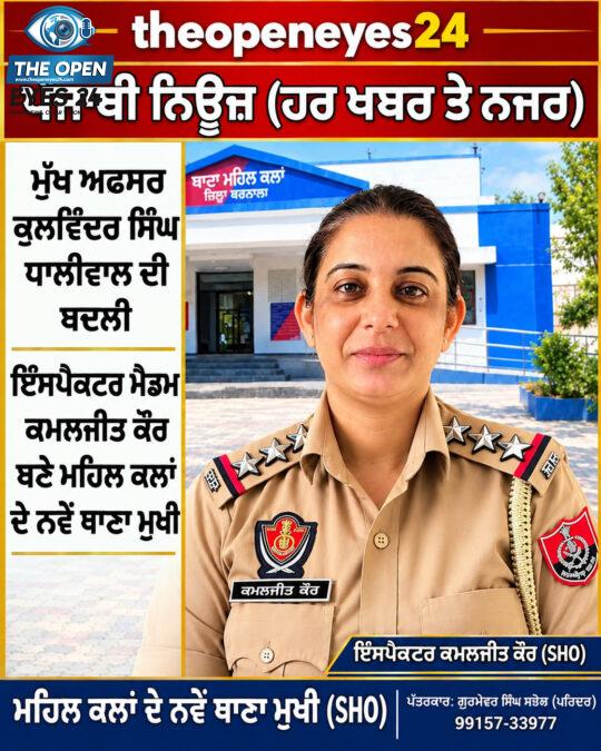 ਕੈਪਸ਼ਨ: ਮਹਿਲ ਕਲਾਂ ਥਾਣੇ ਦੇ ਨਵੇਂ ਮੁਖੀ ਵਜੋਂ ਜ਼ਿੰਮੇਵਾਰੀ ਸੰਭਾਲਦਿਆਂ ਇੰਸਪੈਕਟਰ ਕੁਲਵਿੰਦਰ ਕੌਰ।