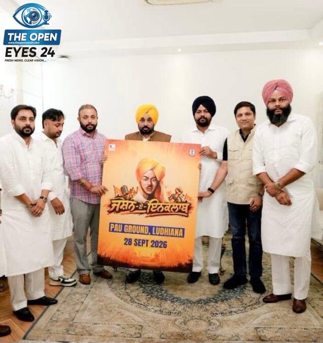 ਸ਼ਹੀਦ ਭਗਤ ਸਿੰਘ ਜੀ ਦੇ ਜਨਮ ਦਿਹਾੜੇ ਨੂੰ ਸਮਰਪਿਤ 'ਜਸ਼ਨ-ਏ-ਇਨਕਲਾਬ' ਦਾ ਪੋਸਟਰ ਜਾਰੀ, 28 ਸਤੰਬਰ ਨੂੰ ਲੁਧਿਆਣਾ ਵਿਖੇ ਹੋਵੇਗਾ ਸਮਾਗਮ
