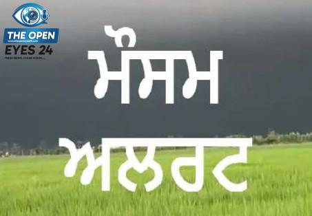 ਅਗਲੇ ਚੌਵੀ ਘੰਟਿਆਂ ਦੌਰਾਨ ਪੰਜਾਬ ਵਿੱਚ ਪਵੇਗਾ ਭਾਰੀ ਮੀਂਹ, ਮੌਸਮ ਵਿਭਾਗ ਵੱਲੋਂ ਸੂਬੇ ਦੇ ਪੰਜ ਜ਼ਿਲ੍ਹਿਆਂ ਲਈ ਅਲਰਟ ਜਾਰੀ
